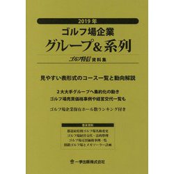 ヨドバシ Com ゴルフ場企業グループ 系列 ゴルフ特信資料集 19年 単行本 通販 全品無料配達