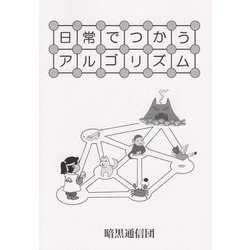 日常で使うアルゴリズム [単行本]