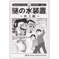 謎の水装置 炎上編 [コミック]