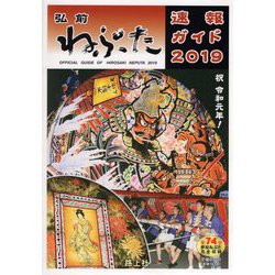 弘前ねぷた速報ガイド 2019-全74台参加ねぷた完全収録 [ムックその他]
