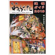 弘前ねぷた速報ガイド 2019-全74台参加ねぷた完全収録 [ムックその他]