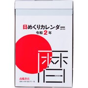 No.E504 日めくりカレンダー（超小型） [2020年1月始まり]