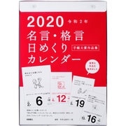 No.E501 名言・格言日めくりカレンダー （手帳大賞作品集） [2020年1月始まり]