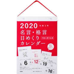 ヨドバシ Com No E501 名言 格言日めくりカレンダー 手帳大賞作品集 年1月始まり 通販 全品無料配達