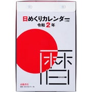 No.E503 日めくりカレンダー（小型） [2020年1月始まり]