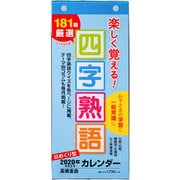 No.E512 日めくり型 楽しく覚える！四字熟語カレンダー [2020年1月始まり]