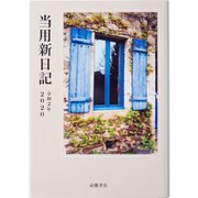 No.1 中型当用新日記 [2020年1月始まり]