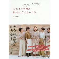 これまでの服が似合わなくなったら。-「40歳、おしゃれの壁」を乗り越える！ [単行本]