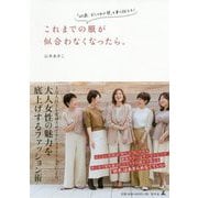 これまでの服が似合わなくなったら。-「40歳、おしゃれの壁」を乗り越える！ [単行本]