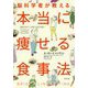 脳科学者が教える本当に痩せる食事法 [単行本]