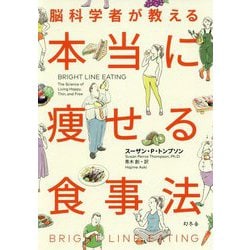 脳科学者が教える本当に痩せる食事法 [単行本]