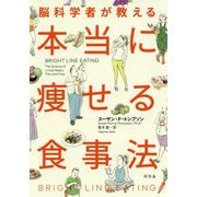 脳科学者が教える本当に痩せる食事法 [単行本]