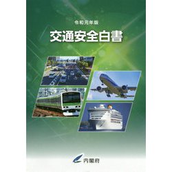 交通安全白書〈令和元年版〉 [単行本]