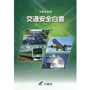 交通安全白書〈令和元年版〉 [単行本]