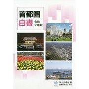 首都圏白書〈令和元年版〉 [単行本]