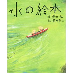 水の絵本(講談社の創作絵本) [絵本]
