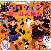 ハロウィンシールえほん－キラキラかそうパーティー（講談社のアルバムシリーズ） [ムック・その他]