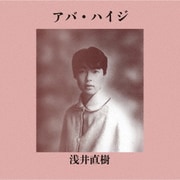 アバ・ハイジ