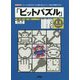 ビットパズル-「コード」を「0」「1」に変えると「ドット絵」が現われる！（I/O BOOKS） [単行本]