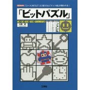 ビットパズル-「コード」を「0」「1」に変えると「ドット絵」が現われる！（I/O BOOKS） [単行本]