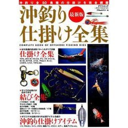 沖釣り仕掛け全集最新版 [ムック・その他]