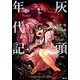 灰頭年代記（クトゥルー・ミュトス・コミック） [コミック]