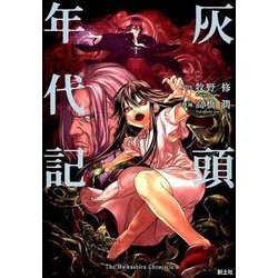 灰頭年代記（クトゥルー・ミュトス・コミック） [コミック]