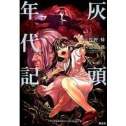 灰頭年代記（クトゥルー・ミュトス・コミック） [コミック]