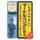 いちばんやさしいマーケティングの教本-人気講師が教える顧客視点マーケの基本と実践 [単行本]