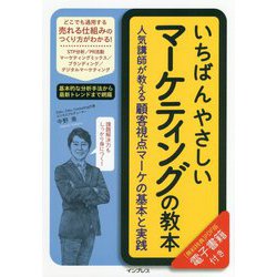いちばんやさしいマーケティングの教本-人気講師が教える顧客視点マーケの基本と実践 [単行本]