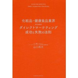 化粧品・健康食品業界のためのダイレクトマーケティング成功と失敗の法則 [単行本]