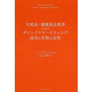 化粧品・健康食品業界のためのダイレクトマーケティング成功と失敗の法則 [単行本]