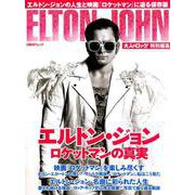大人のロック！特別編集 エルトン・ジョン ロケットマンの真実： 日経BPムック [ムック・その他]
