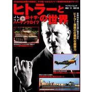 ヒトラーと鉄十字・ハーケンクロイツの世界 [ムック・その他]