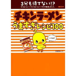 チキンラーメンうますぎレシピ100 （文友舎ムック） [ムック・その他]