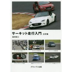 サーキット走行入門 三訂版 [単行本]