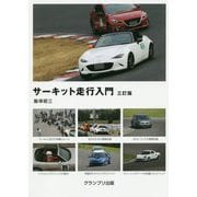 サーキット走行入門 三訂版 [単行本]