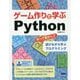 ゲーム作りで学ぶPython-作って動かして遊びながら学ぶプログラミング [単行本]