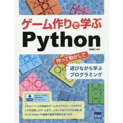 ゲーム作りで学ぶPython-作って動かして遊びながら学ぶプログラミング [単行本]