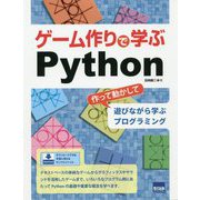 ゲーム作りで学ぶPython-作って動かして遊びながら学ぶプログラミング [単行本]