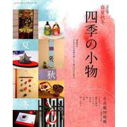 改訂版 四季の小物 （レディブティックシリーズ） [ムック・その他]