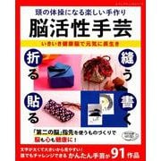 脳活性手芸 （レディブティックシリーズ） [ムック・その他]