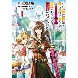 ここは俺に任せて先に行けと言ってから10年がたったら伝説になっていた。 （1） （ガンガンコミックスUP！） [コミック]