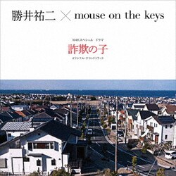勝井祐二×mouse on the keys／NHKスペシャル ドラマ 詐欺の子 オリジナル・サウンドトラック