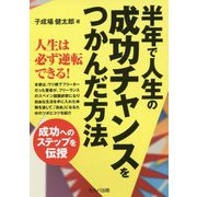 半年で人生の成功チャンスをつかんだ方法 [単行本]
