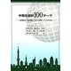 中等社会科100テーマ-〈地理総合・歴史総合・公共〉授業づくりの手引き [単行本]