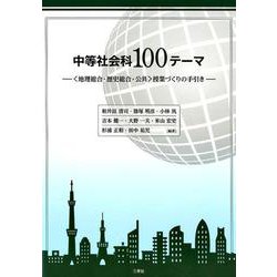 中等社会科100テーマ-〈地理総合・歴史総合・公共〉授業づくりの手引き [単行本]