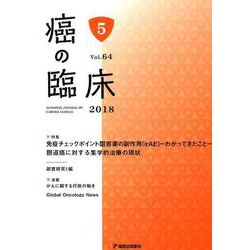 癌の臨床 第64巻・第5号 [単行本]