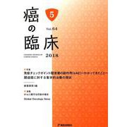 癌の臨床 第64巻・第5号 [単行本]