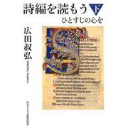 詩編を読もう 下-ひとすじの心を [単行本]